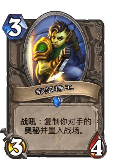 炉石传说贫瘠之地中立随从部落特工怎么样