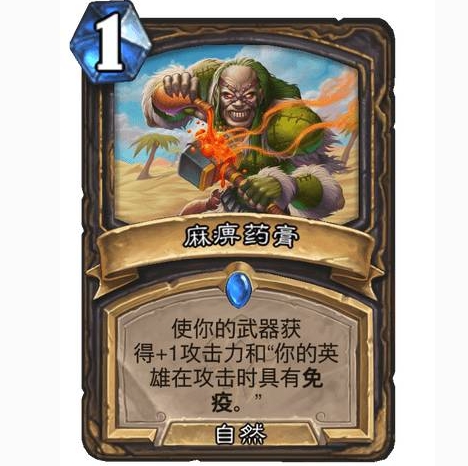 炉石传说贫瘠之地盗贼法术麻痹药膏怎么样