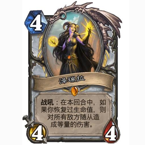 炉石传说贫瘠之地牧师随从泽瑞拉怎么样