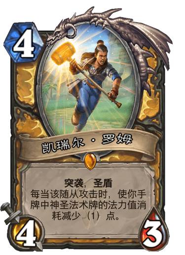 炉石传说贫瘠之地骑士传说随从凯瑞尔怎么样