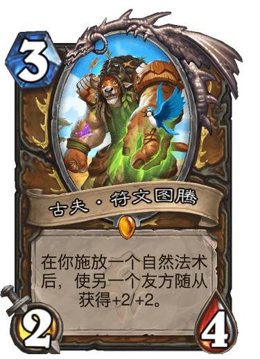 炉石传说贫瘠之地德鲁伊传说随从古夫怎么样