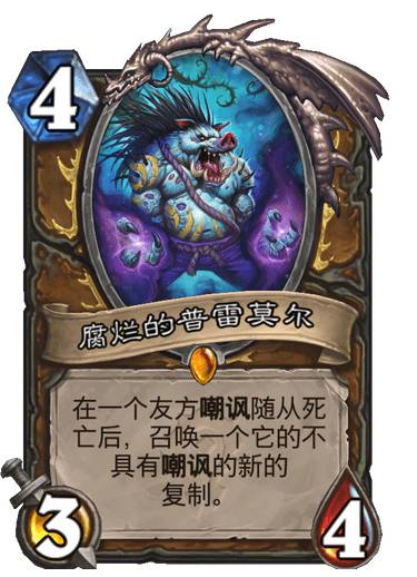 炉石传说腐烂的普雷莫尔卡牌怎么样