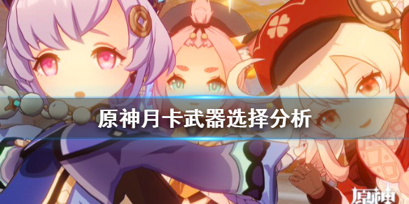 原神月卡武器选什么