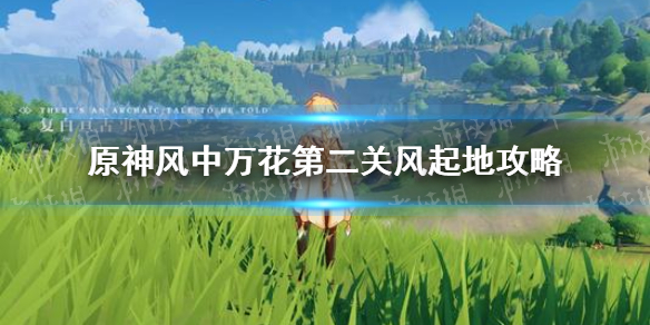 原神手游风中万花第二关风起地怎么玩