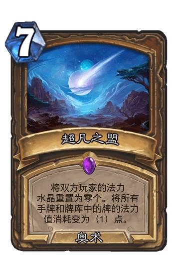 炉石传说超凡之盟怎么样