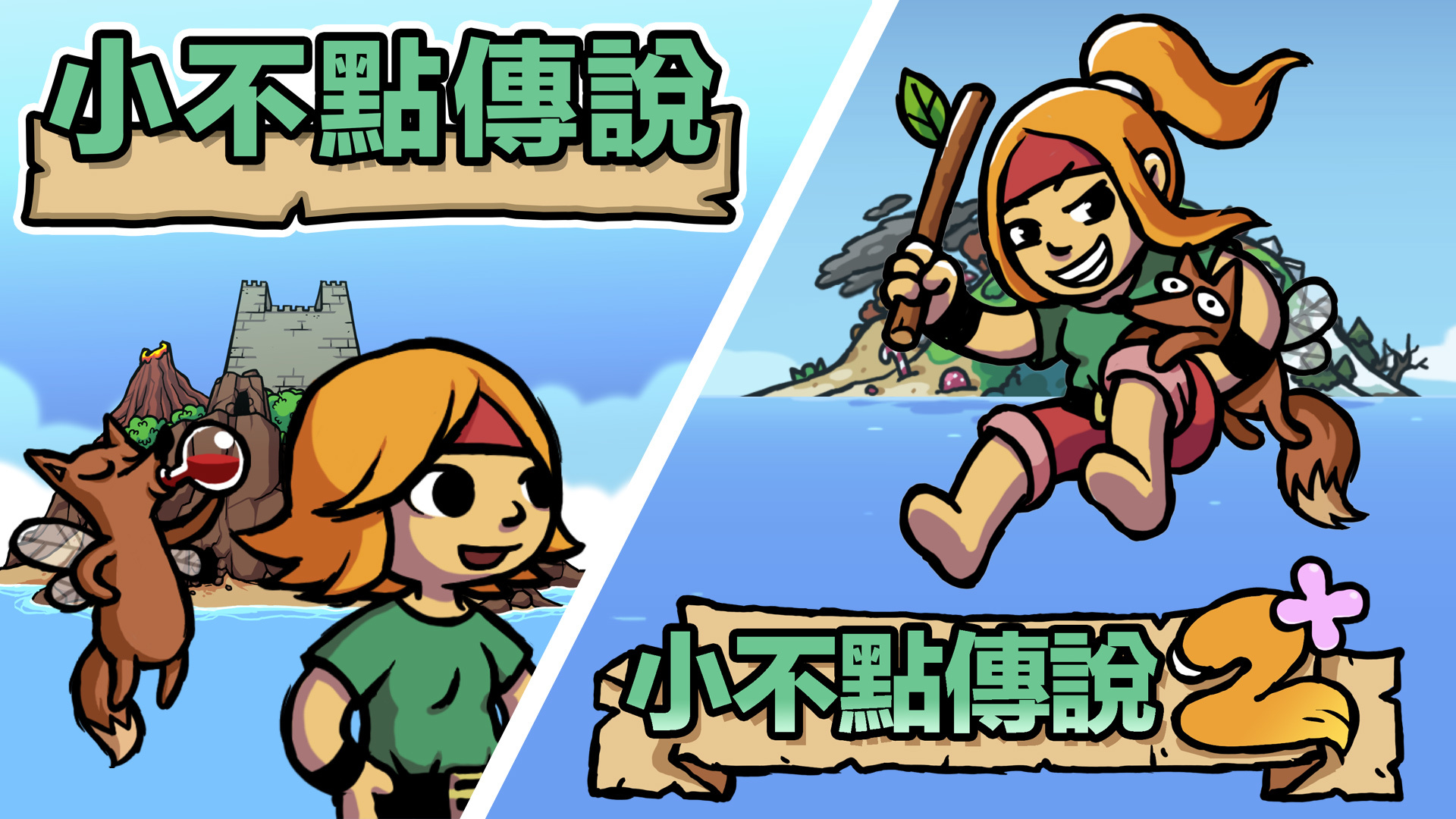 冒险游戏小不点传说小不点传说2+将推Switch中文版