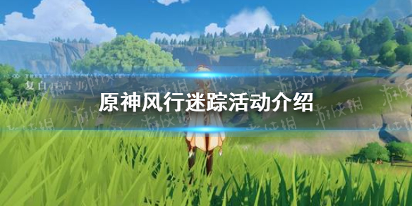 原神手游风行迷踪怎么玩