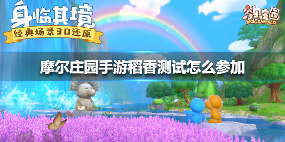 摩尔庄园手游稻香测试怎么参加