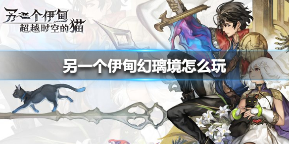 另一个伊甸幻璃境有什么技巧