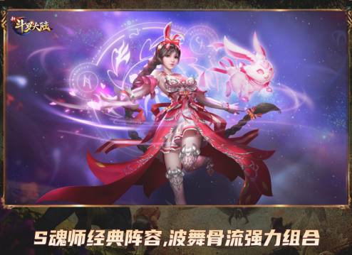 新斗罗大陆波骨舞流怎么搭配