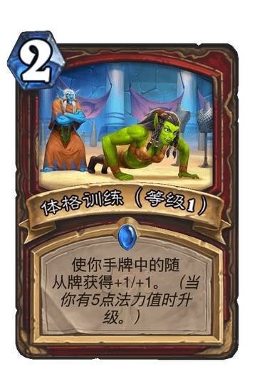 炉石传说体格训练怎么样
