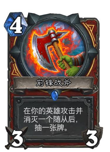 炉石传说前锋战斧怎么样