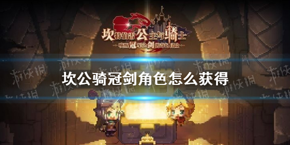 坎公骑冠剑角色怎么获得