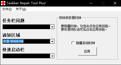 Taskbar Repair Tool Plus(任务栏修复工具)2