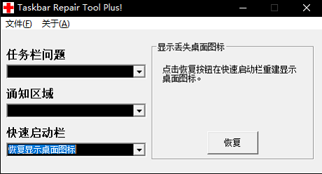 Taskbar Repair Tool Plus(任务栏修复工具)3