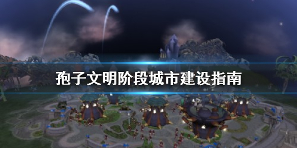 孢子文明阶段怎么建城
