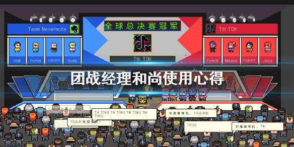 团战经理和尚怎么用