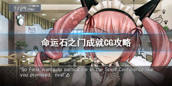 命运石之门成就CG怎么开启