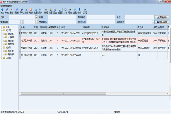 创奇文件档案管理系统0