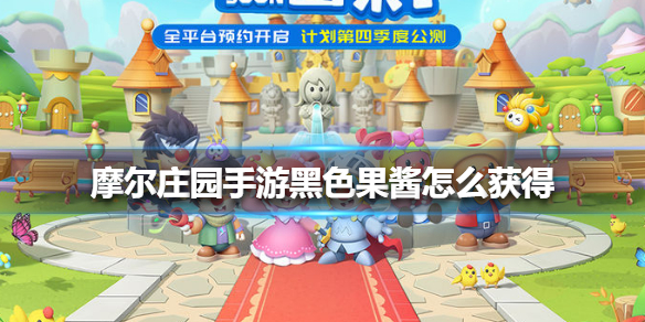 摩尔庄园手游黑色果酱怎么获得