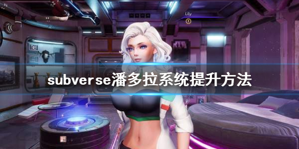subverse潘多拉系统怎么提升