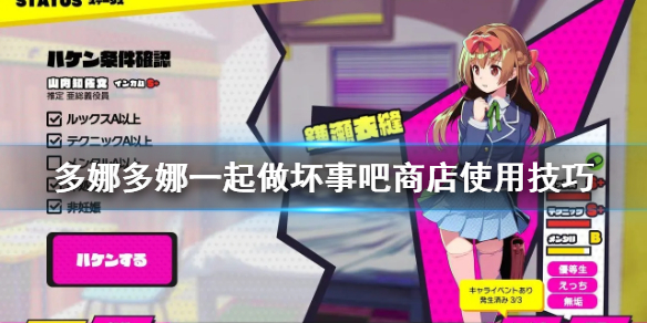 多娜多娜一起做坏事吧商店怎么用