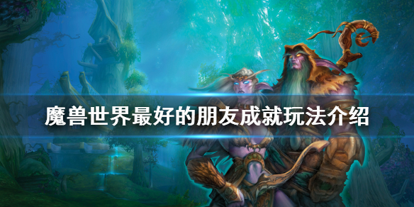 魔兽世界最好的朋友成就怎么玩