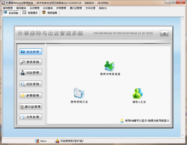 外事接待与出访管理系统1