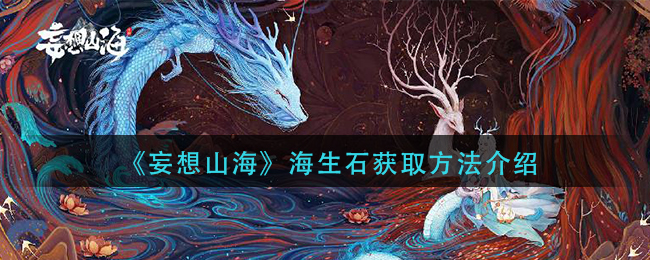 妄想山海海生石怎么获得
