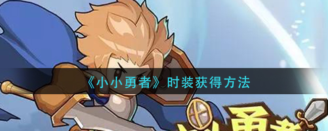 小小勇者时装怎么获得