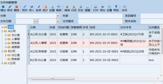 创奇文件档案管理软件