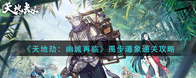 天地劫幽城再临禹步遁象怎么过关