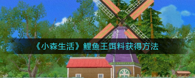 小森生活鲤鱼王饵料怎么获得