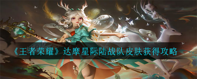 王者荣耀达摩星际陆战队皮肤怎么获得