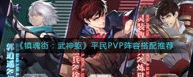 镇魂街武神躯平民PVP阵容怎么搭配