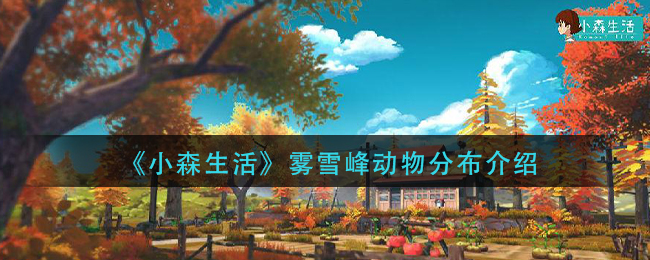 小森生活雾雪峰动物分布怎么样