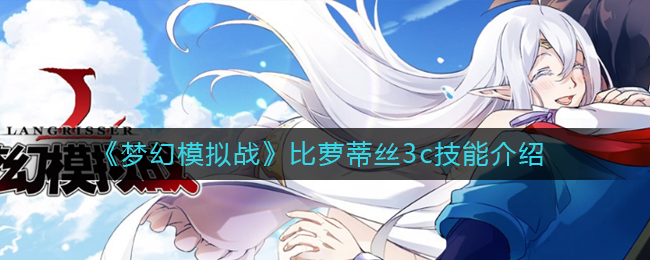 梦幻模拟战比萝蒂丝3c技能效果怎么样
