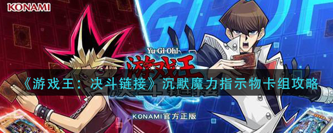 游戏王决斗链接沉默魔力指示物卡组怎么搭配