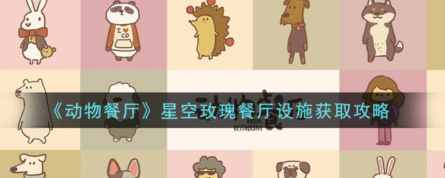 动物餐厅星空玫瑰餐厅设施怎么获取