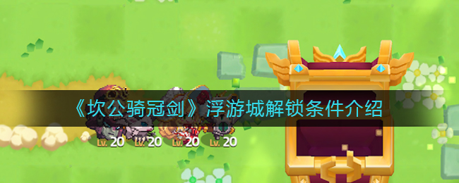 坎公骑冠剑浮游城解锁条件是什么