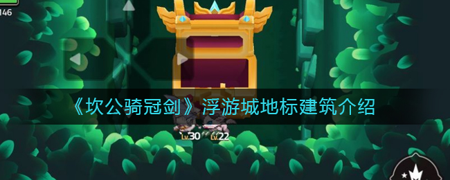 坎公骑冠剑浮游城地标建筑怎么样