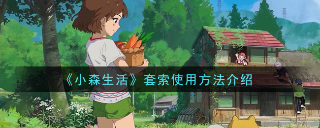 小森生活套索怎么使用