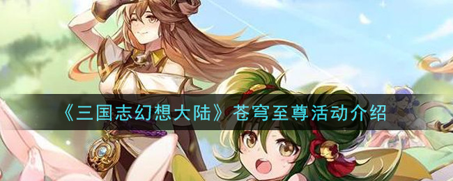 三国志幻想大陆苍穹至尊活动介绍