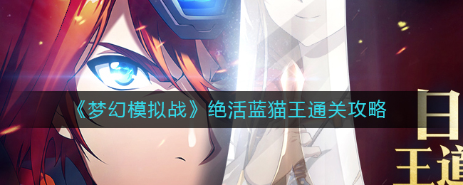 梦幻模拟战绝活蓝猫王怎么通关
