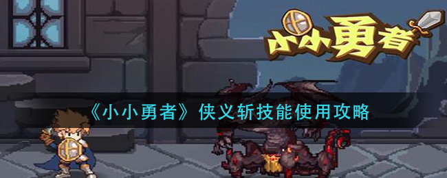 小小勇者侠义斩技能怎么使用