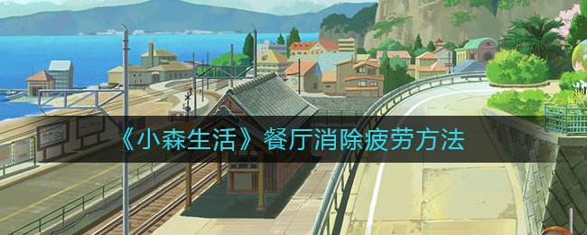 小森生活餐厅怎么消除疲劳