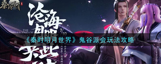 秦时明月世界鬼谷派会怎么玩