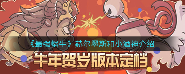 最强蜗牛赫尔墨斯和小酒神怎么样