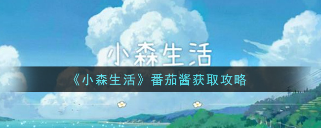 小森生活番茄酱怎么获取