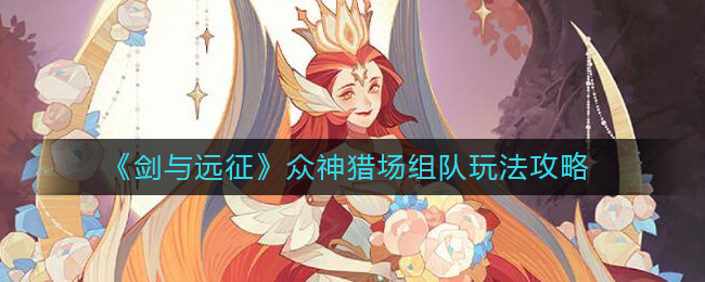 剑与远征众神猎场组队怎么玩